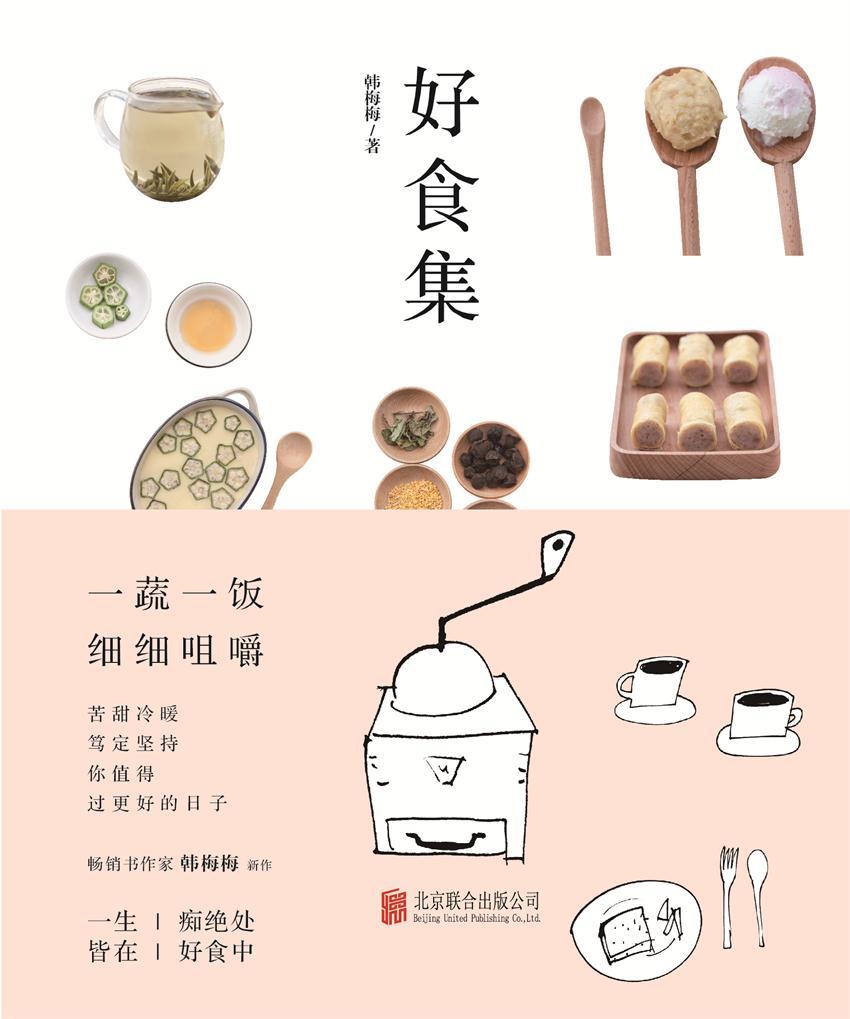 《好食集》韩梅梅