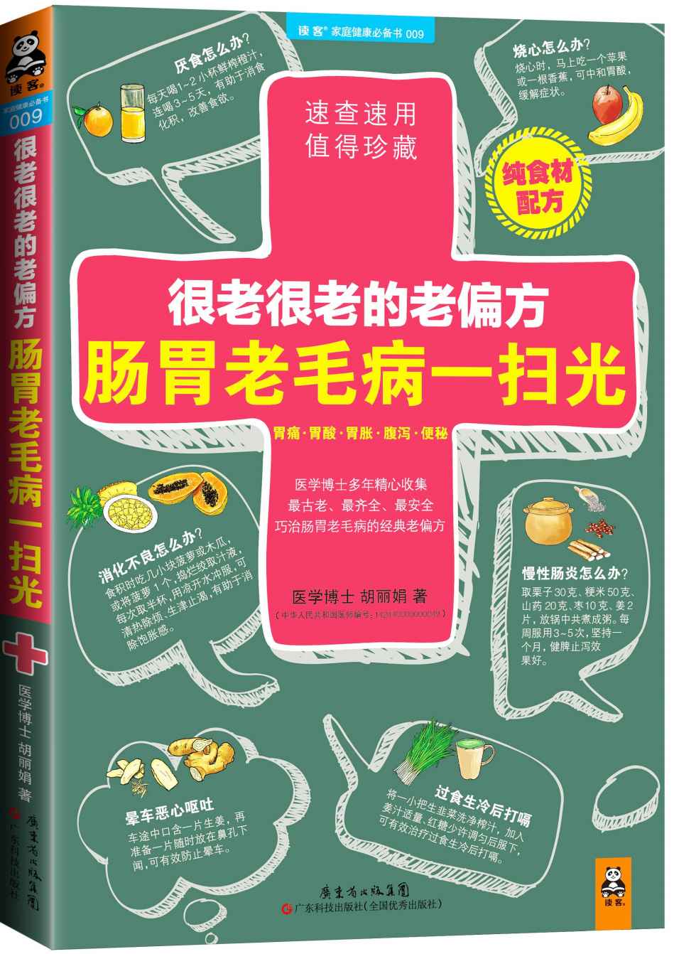 《很老很老的老偏方，肠胃老毛病一扫光》胡丽娟