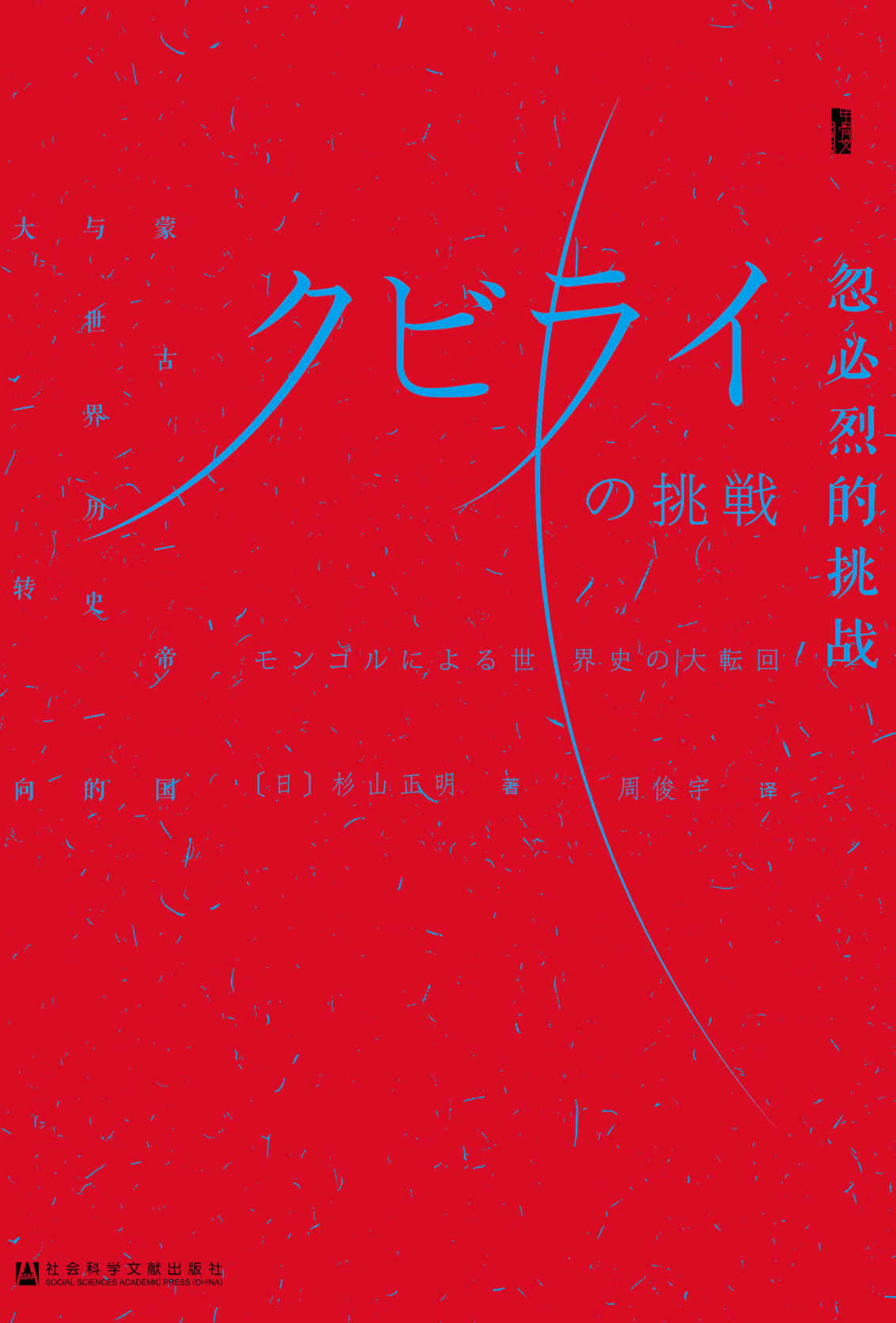 《忽必烈的挑战：蒙古帝国与世界历史的大转向【日本蒙古史大家杉山正明代表作】 (甲骨文系列)》杉山正明