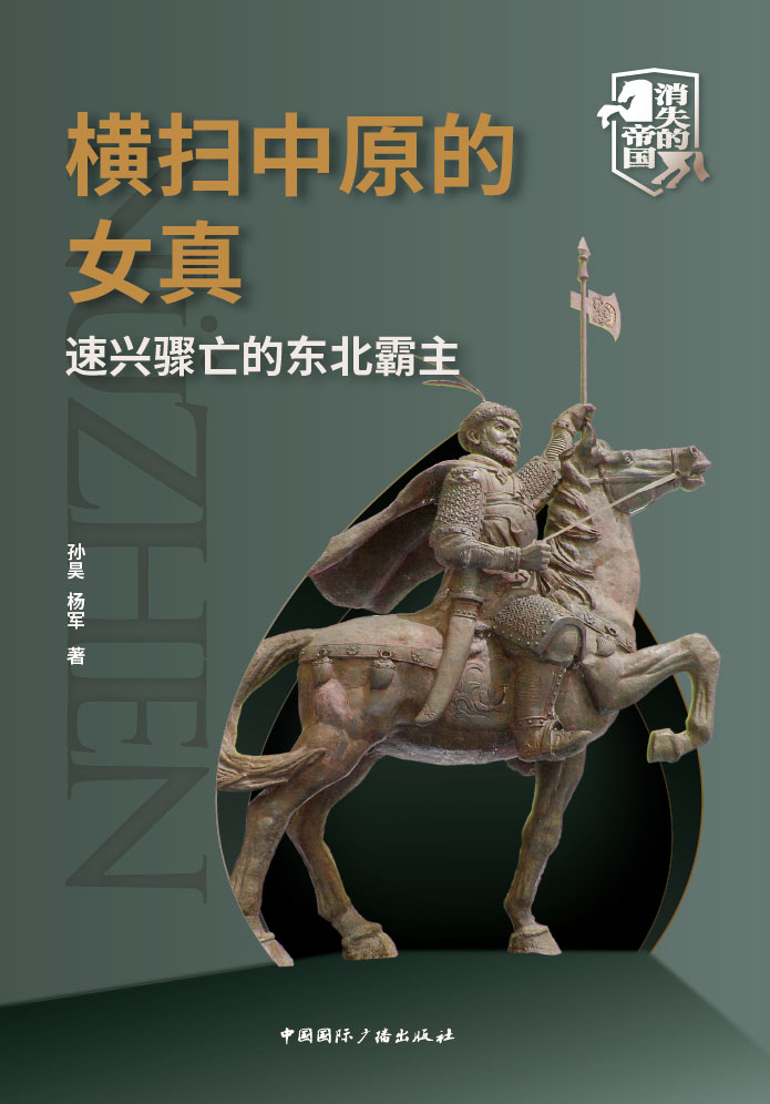 《横扫中原的女真——速兴骤亡的东北霸主(一览女真帝国迅速崛起、灭辽吞宋的霸业传奇，感受壮阔历史风云下的金戈铁马) (消失的帝国)》孙昊 & 杨军