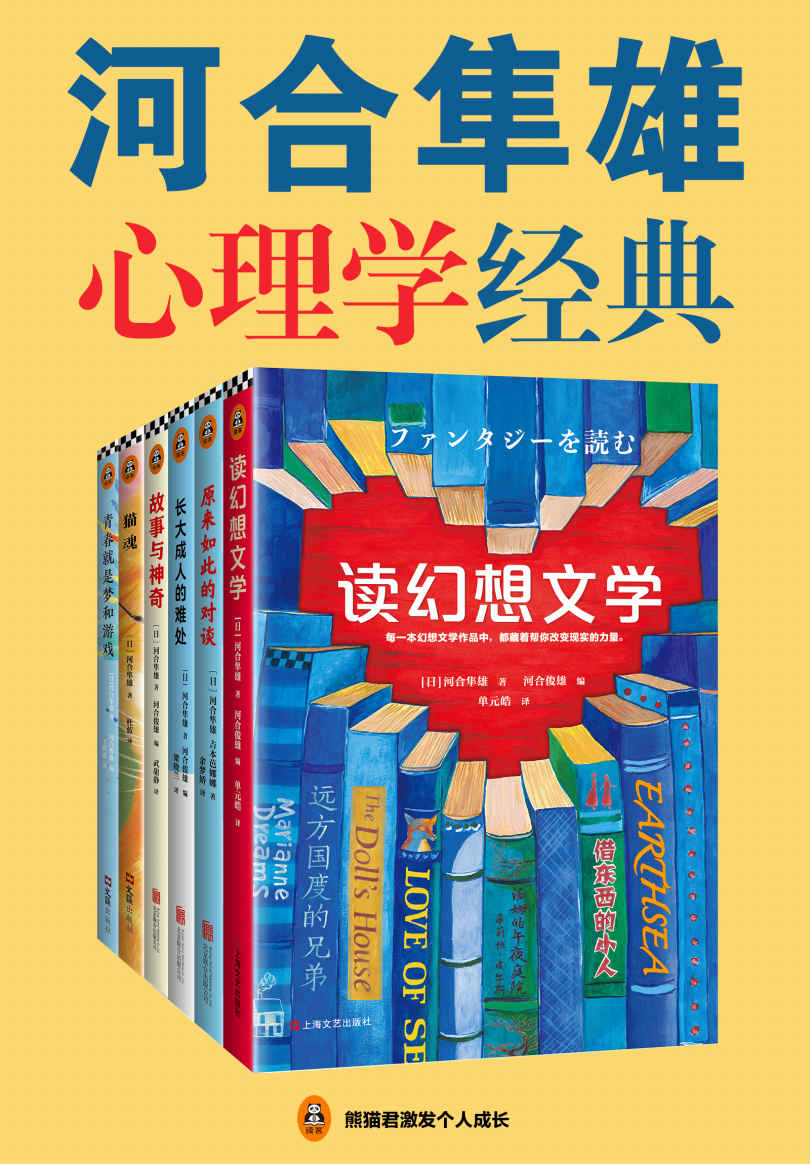 《河合隼雄心理学经典（读客熊猫君出品，套装共6册。村上春树推崇的心灵导师河合隼雄！）》河合隼雄 & 吉本芭娜娜 & 河合俊雄