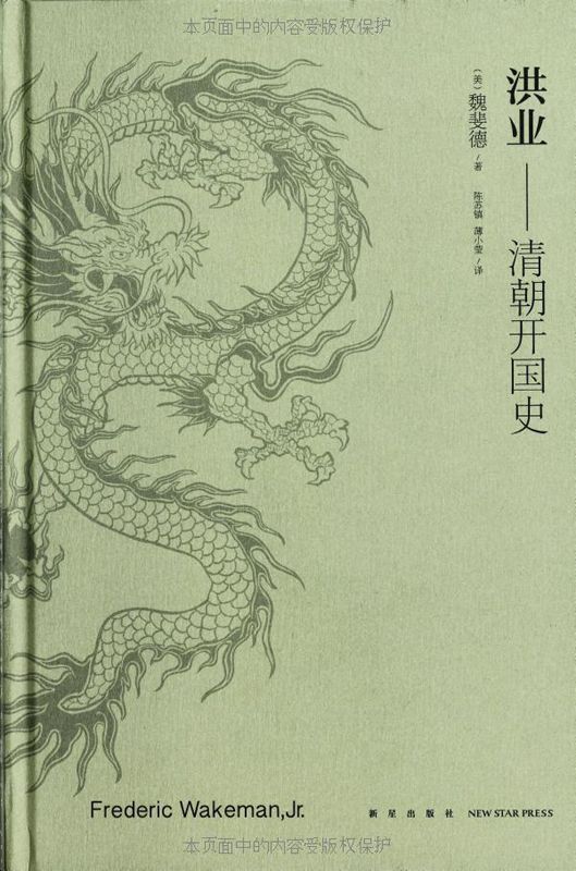 《洪业：清朝开国史（新星出版社）》魏斐德