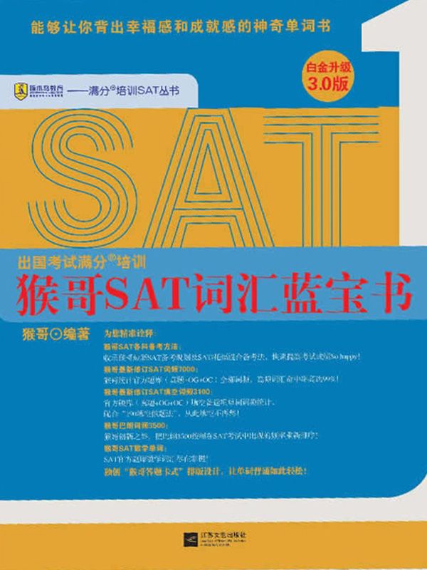 《猴哥SAT词汇蓝宝书(白金升级3.0版)》猴哥