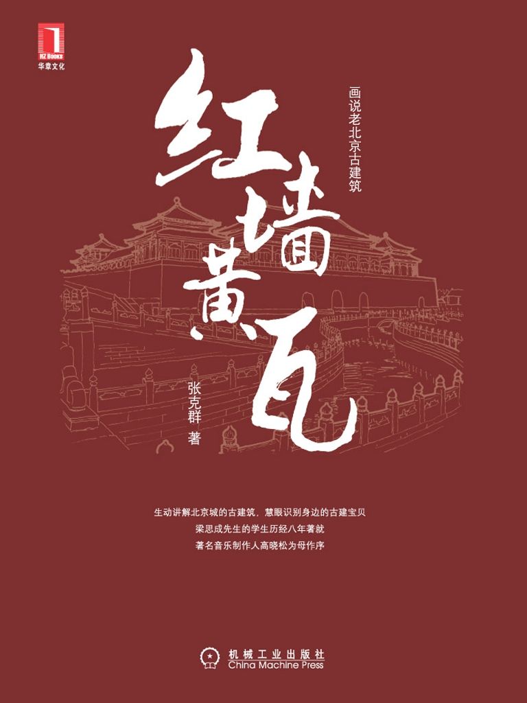 《红墙黄瓦(完整图文版) (画说老北京古建筑)》张克群