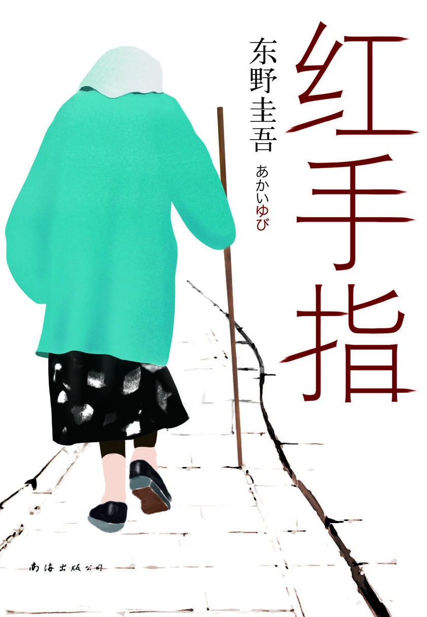 《红手指 (东野圭吾作品)》东野圭吾