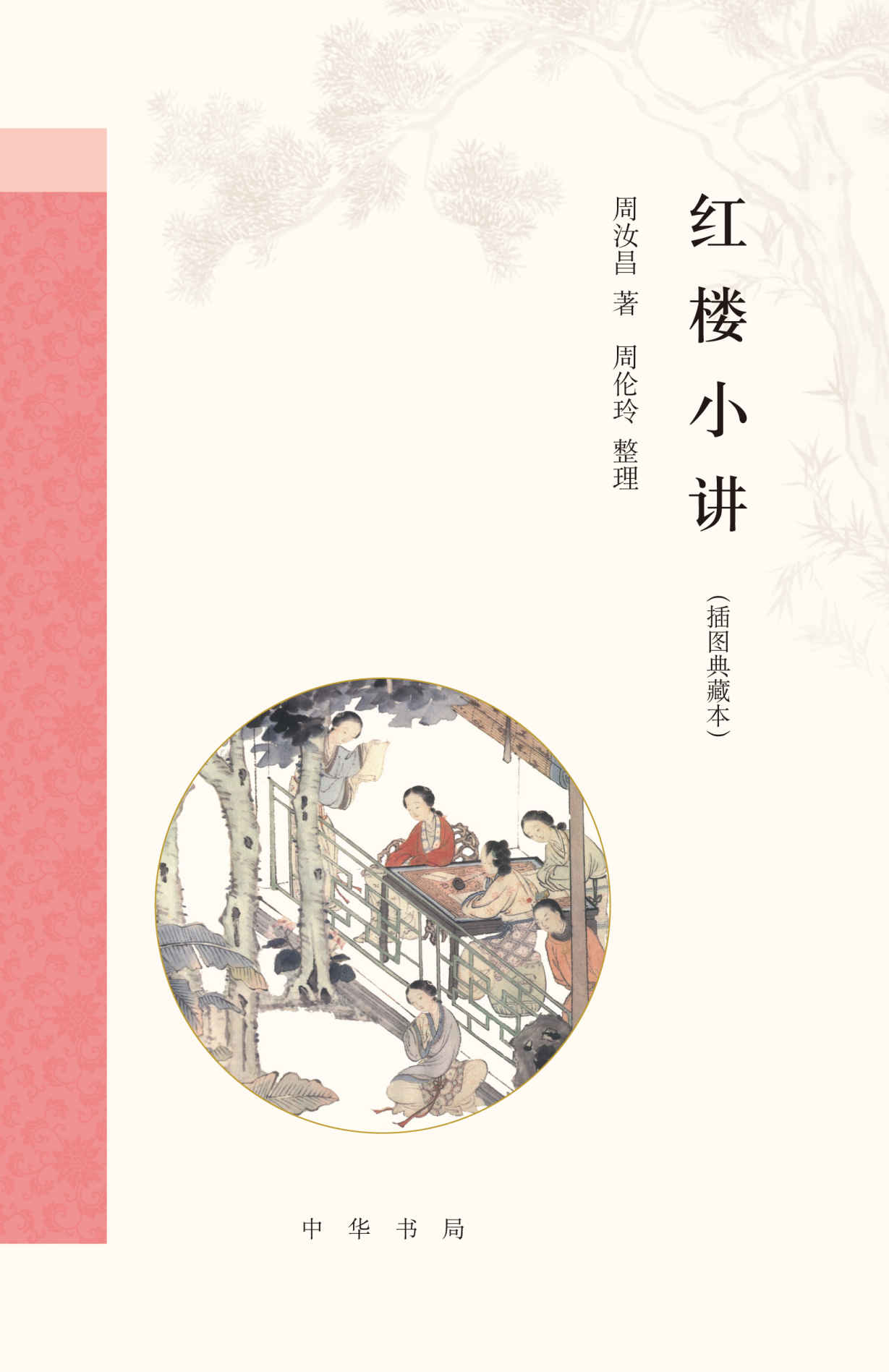 《红楼小讲（插图典藏本）精 (中华书局出品)》周汝昌著 周伦玲整理