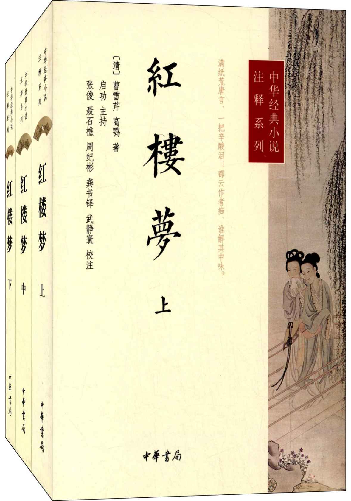 《红楼梦（全三册）--中华经典小说注释系列》启功等校注 曹雪芹高鹗著