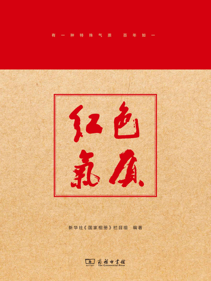 《红色气质》新华社《国家相册》栏目组