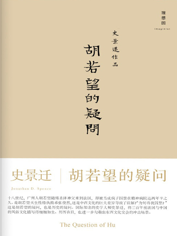 《胡若望的疑问（史学大师史景迁带你重温1720年代一个中国人艰辛曲折的法兰西之旅！ 理想国出品）》史景迁