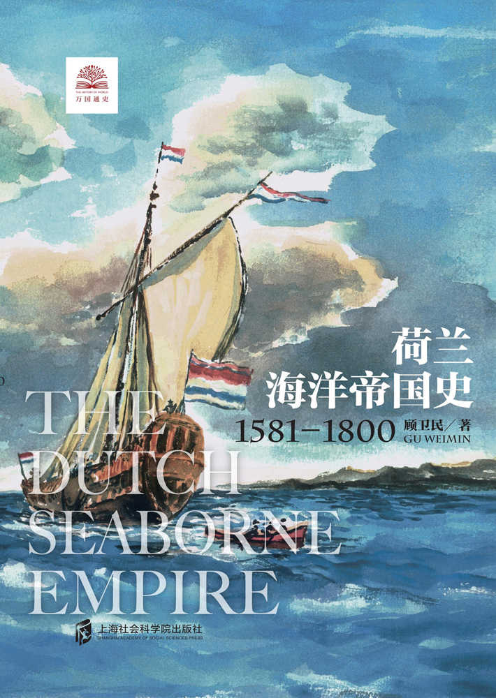 《荷兰海洋帝国史：1581-1800 展现尼德兰人乘风破浪的海洋帝国扩张之旅。》顾卫民