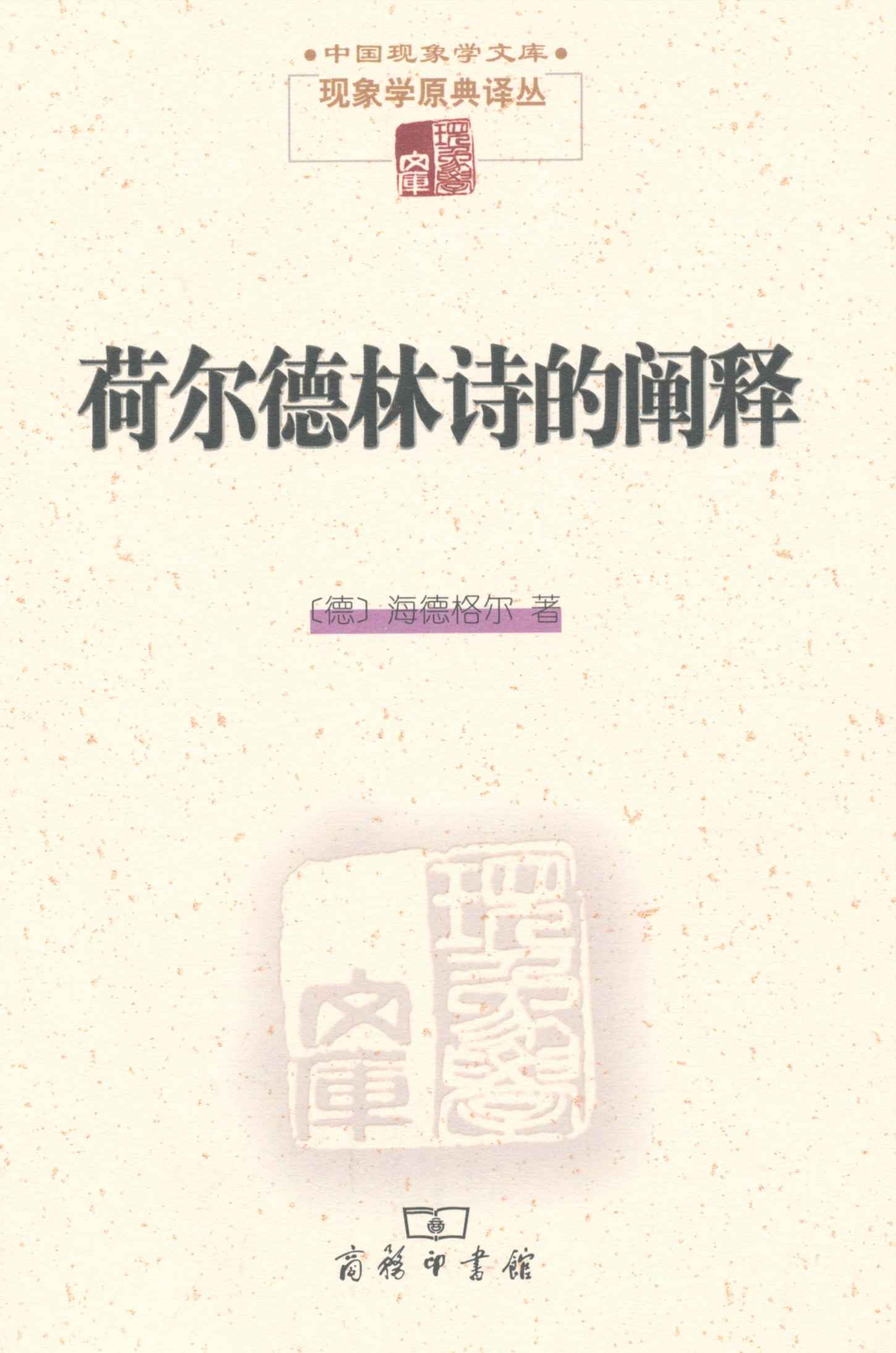 《荷尔德林诗的阐释 (中国现象学文库·现象学原典译丛)》[海德格尔]