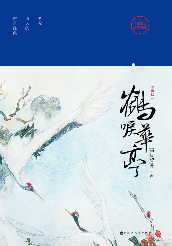 《鹤唳华亭（同名电视剧由罗晋、李一桐、王劲松、金瀚、苗圃主演）》雪满梁园