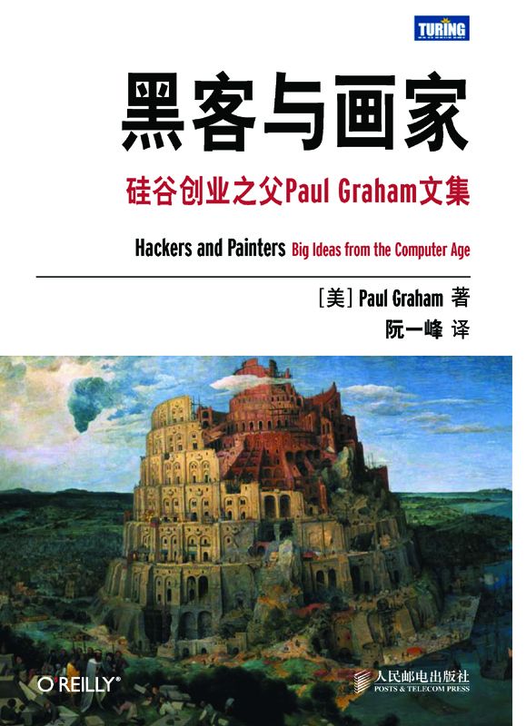 《黑客与画家_硅谷创业之父Paul Graham文集》阮一峰