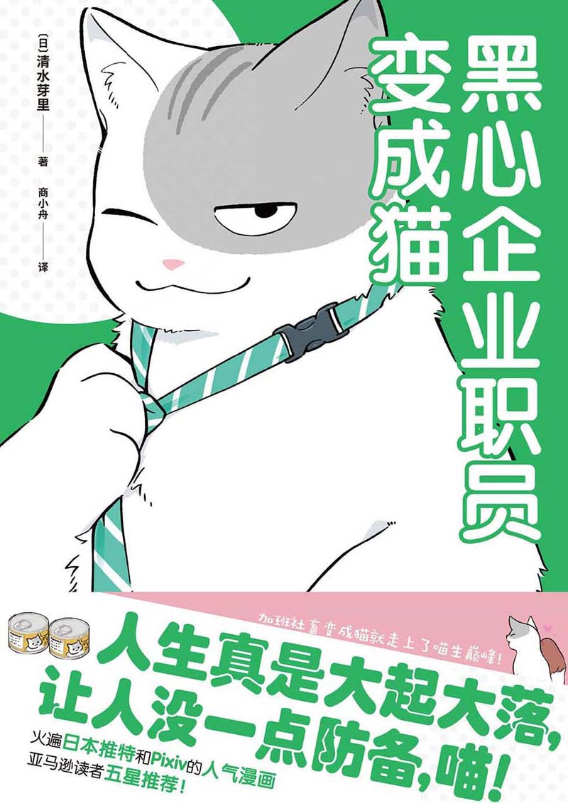 《黑心企业职员变成猫【推特爆火的吸猫治愈漫画，加班社畜变成猫就走上了喵生巅峰！】》(日) 清水芽里 著 商小舟 译