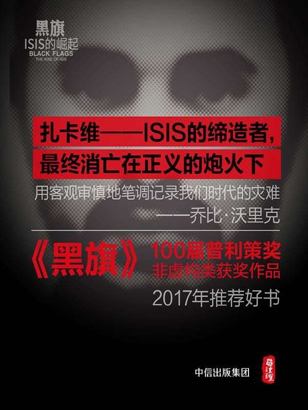 《黑旗：ISIS的崛起》乔比·沃里克