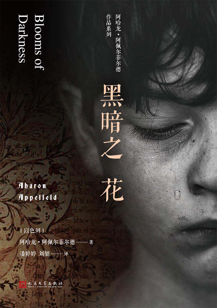 《黑暗之花（阿哈龙·阿佩尔菲尔德作品系列）（以色列国家最高荣誉奖“以色列奖”获得者作品，小说版的《西西里的美丽传说》）》阿哈龙·阿佩尔菲尔德