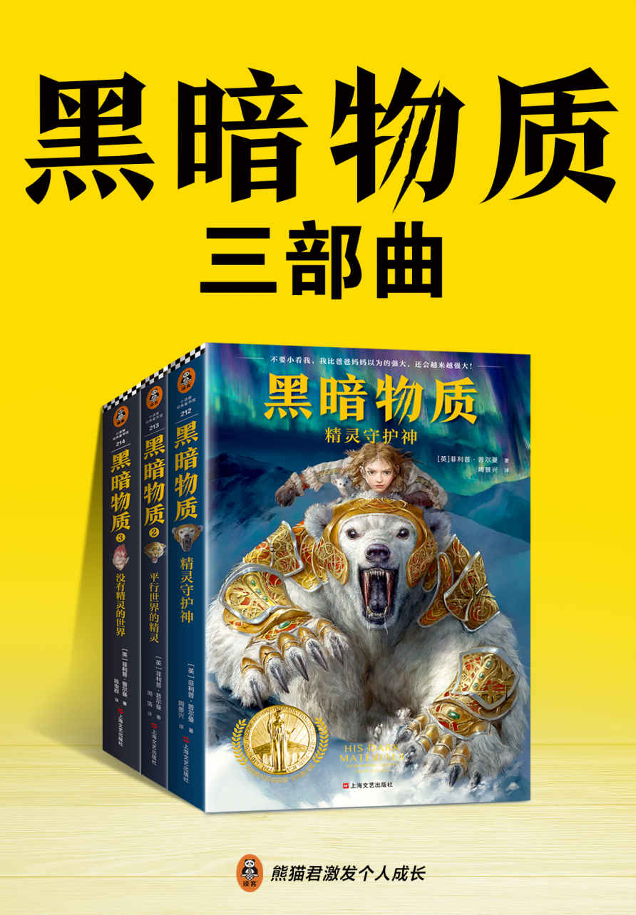 《黑暗物质三部曲：10~16岁国际大奖童书（载入史册的世界儿童文学经典！关于魔法、精灵、神话、平行世界的奇幻旅程）》菲利普·普尔曼