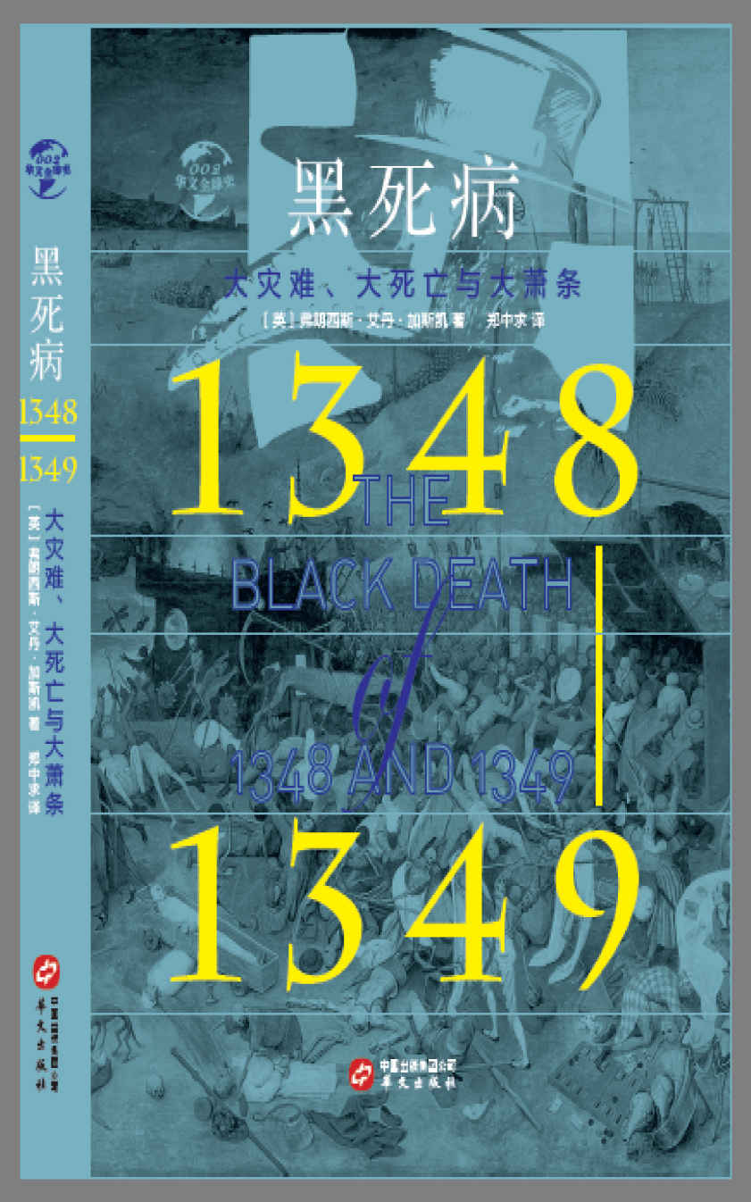 《黑死病(1348-1349)：大灾难、大死亡与大萧条》弗朗西斯·艾丹·加斯凯