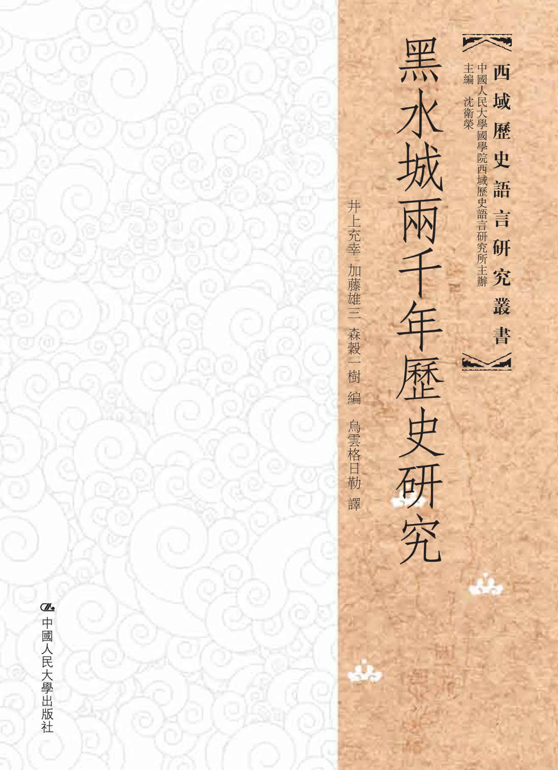 《黑水城两千年历史研究（西域历史语言研究丛书）》井上充幸 加藤雄三 森谷一树