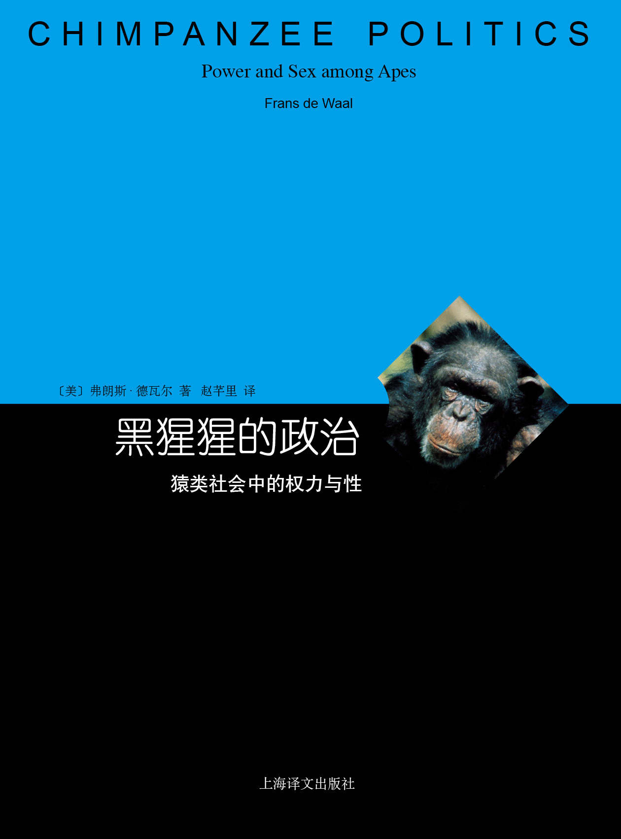 《黑猩猩的政治 (睿文馆)》弗朗斯·德瓦尔(Frans de Waal)