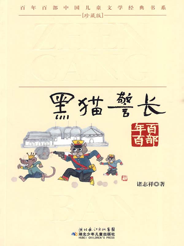 《黑猫警长(百年百部中国儿童文学经典书系)》诸志祥