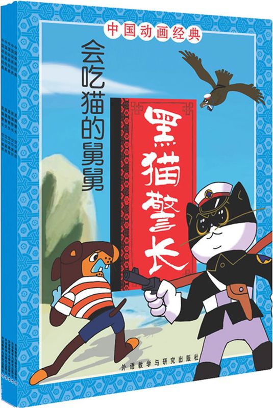 《黑猫警长套装 (中国动画经典)》张博庆