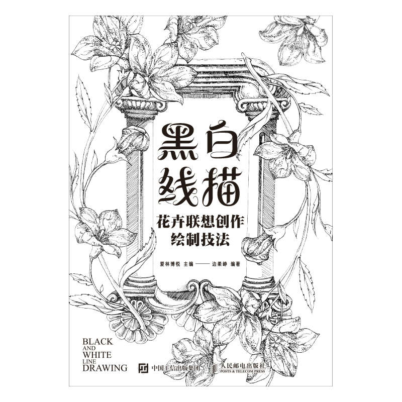 《黑白线描——花卉联想创作绘制技法（用朴素的铅笔临摹出一幅幅精美绝伦的花之绘）》爱林博悦