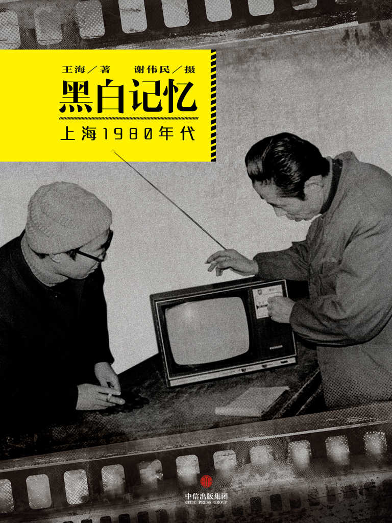 《黑白记忆·上海1980年代 (中国故事)》王海