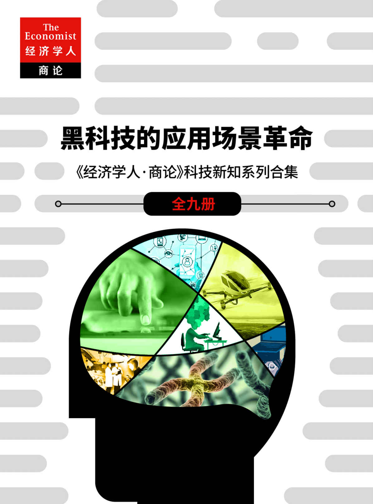 《黑科技的应用场景革命（《经济学人·商论》科技新知系列合辑（全九册）） (《经济学人·商论》科技选辑)》经济学人·全球商业评论