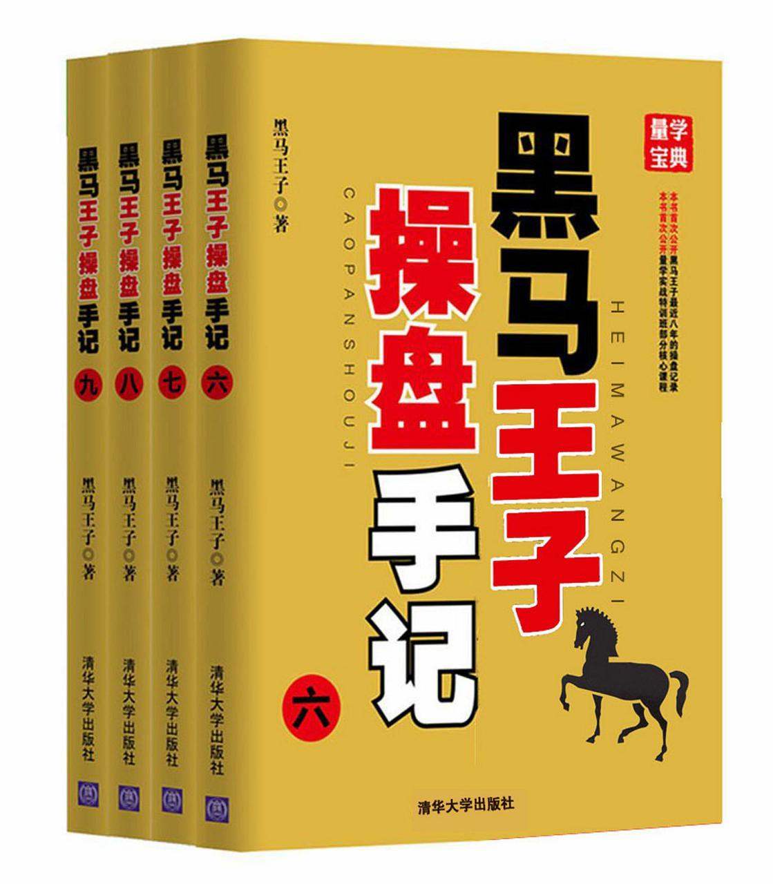 《黑马王子操盘手记(六-九)(套装共4册)》黑马王子