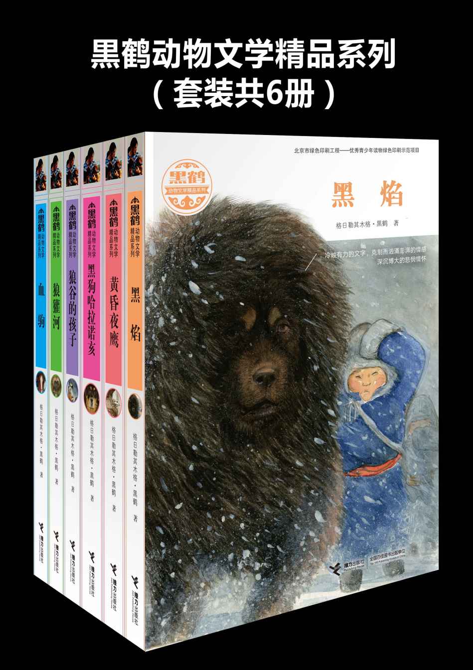 《黑鹤动物文学精品系列（套装共6册）（著名动物小说作家黑鹤六部重要代表力作，多次斩获国家大奖，曹文轩、沈石溪倾情推荐）》格日勒其木格·黑鹤