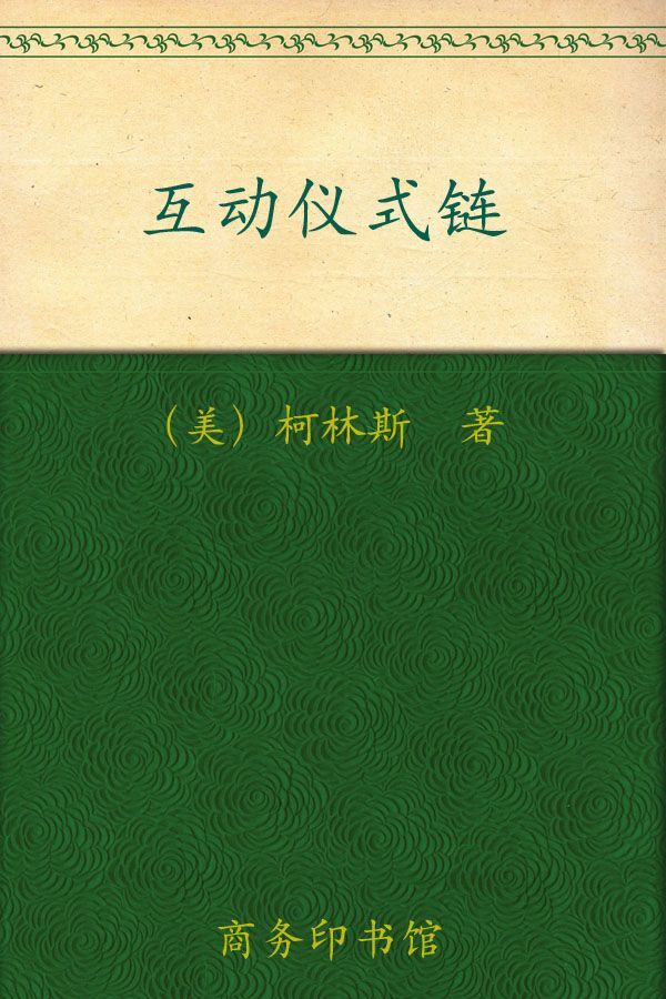 《互动仪式链 (汉译世界学术名著丛书)》兰德尔•柯林斯