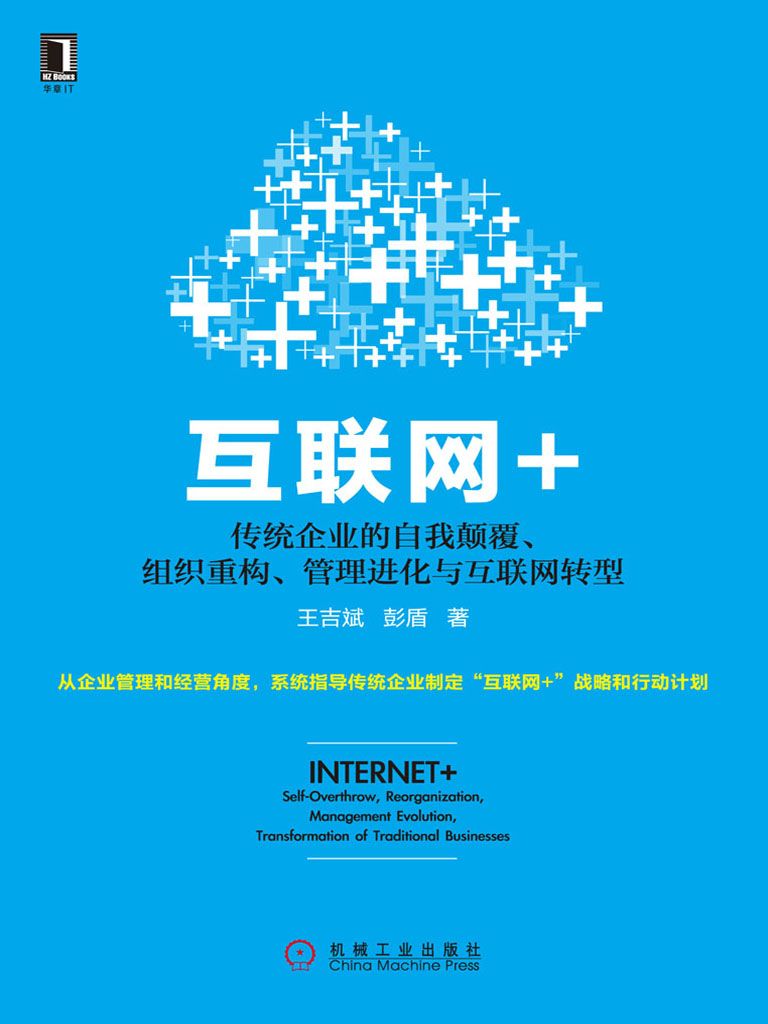 《互联网_：传统企业的自我颠覆、组织重构、管理进化与互联网转型》王吉斌 彭盾 著