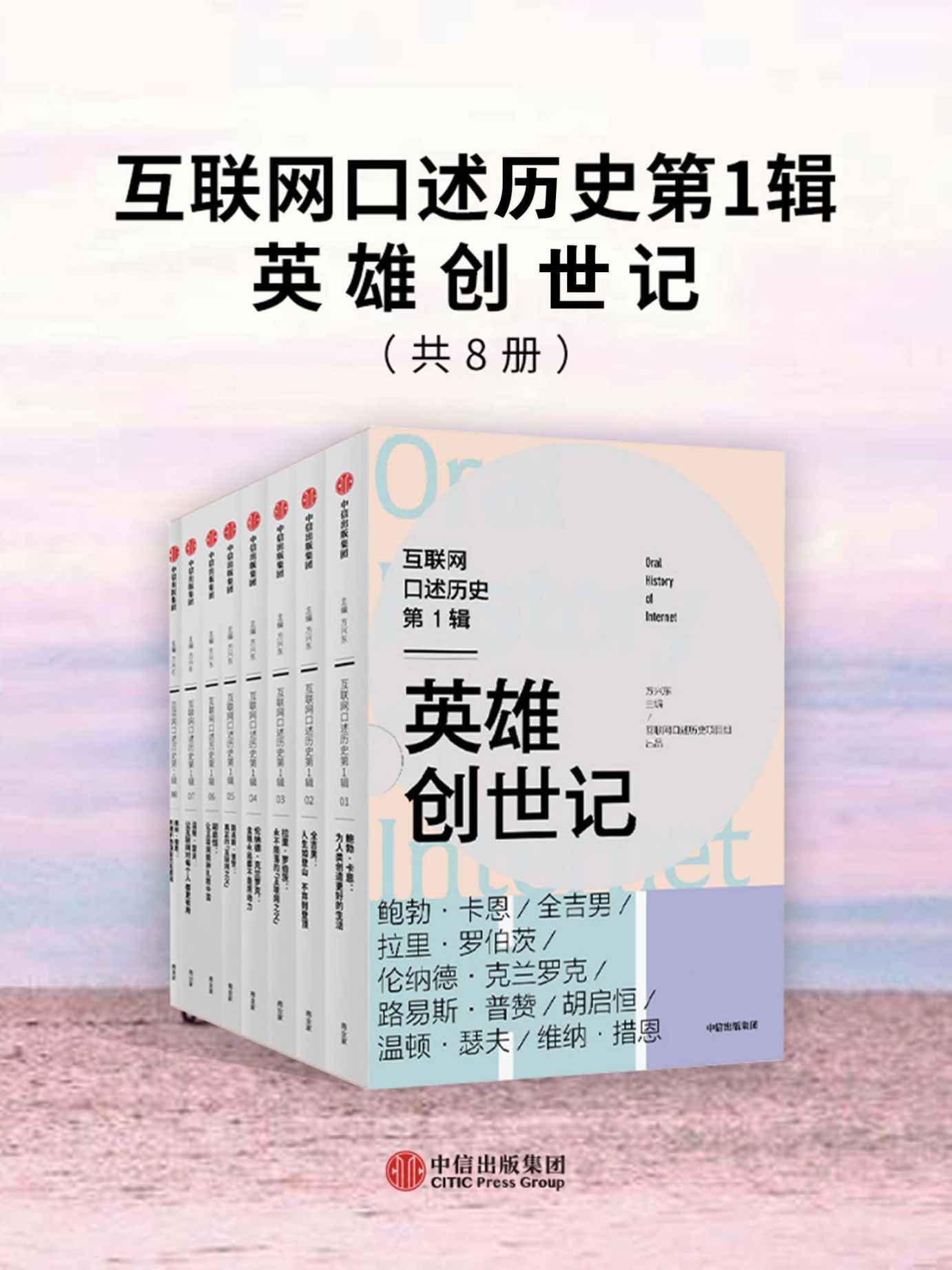 《互联网口述历史第1辑·英雄创世记（全8册）（访谈全球超500位互联网先驱与关键人物，1人1本书，访谈成果结集郑重呈现，全景式展现人类新文明缔造者与引领者群像，补上这堂缺失的互联网常识课）》方兴东主编