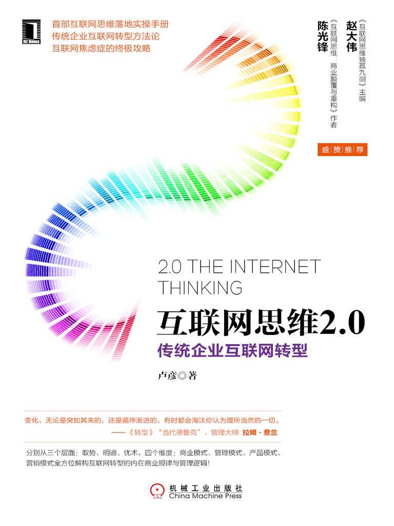 《互联网思维2.0：传统企业互联网转型》卢彦 著