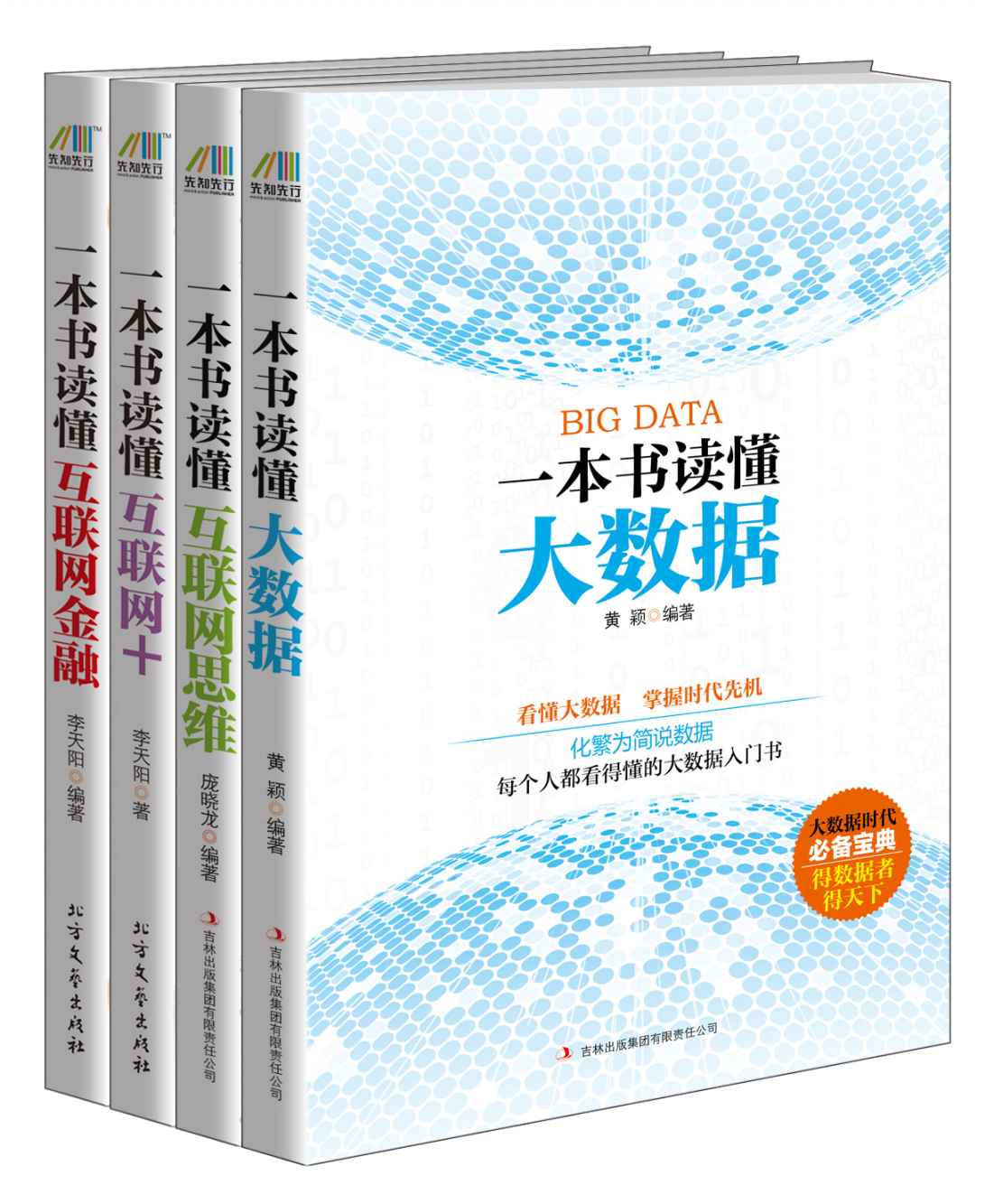 《互联网时代要读的书（一本书读懂大数据_一本书读懂互联网思维_一本书读懂互联网_一本书读懂互联网金融）套装共四册》黄颖；庞晓龙；李天阳