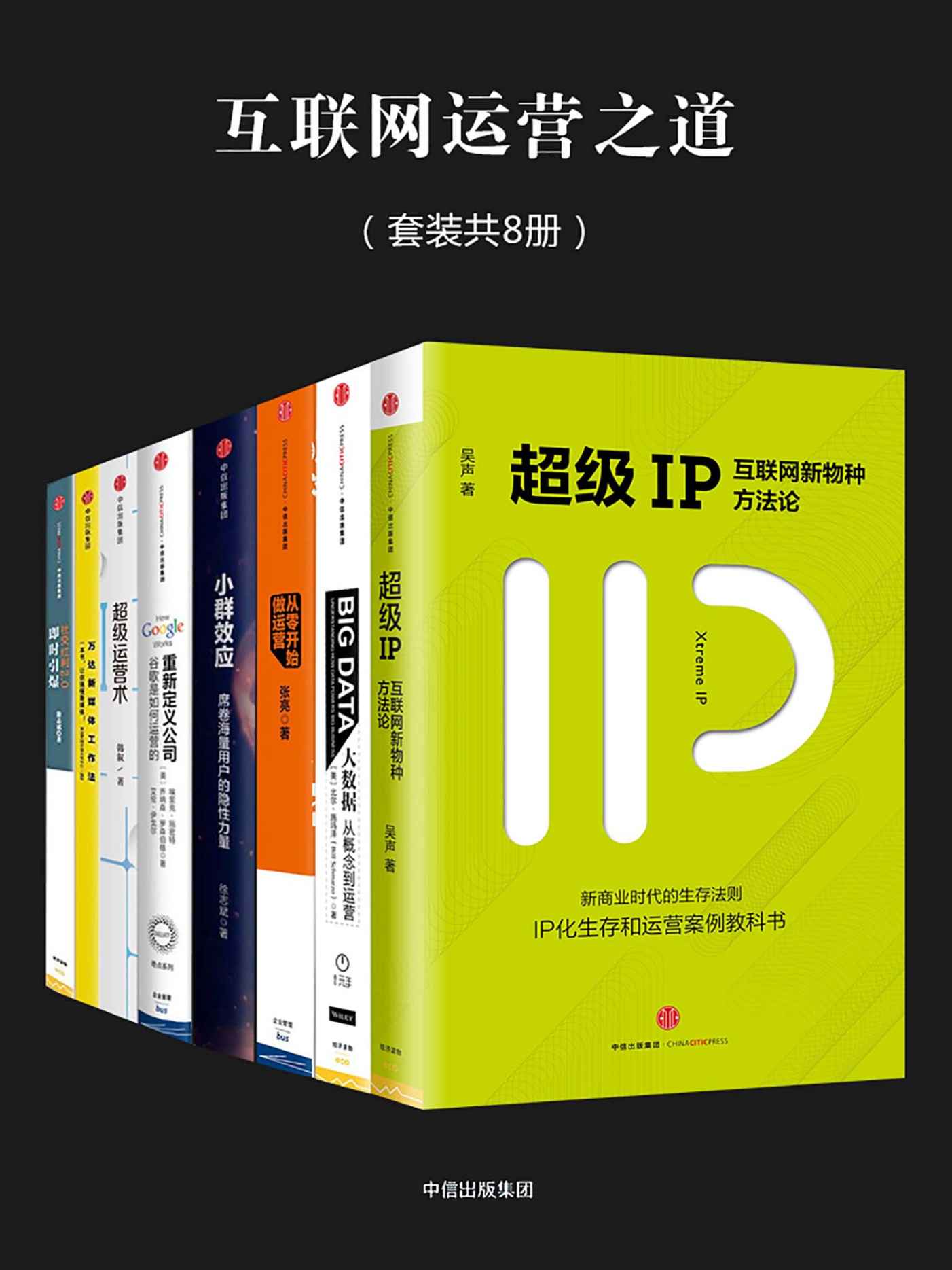 《互联网运营之道（套装全8册）》吴声 & 韩叙 & 徐志斌 & 施玛泽 & 张亮 & 埃里克·施密特 & 乔纳森·罗森伯格 & 万达集团企业文化中心