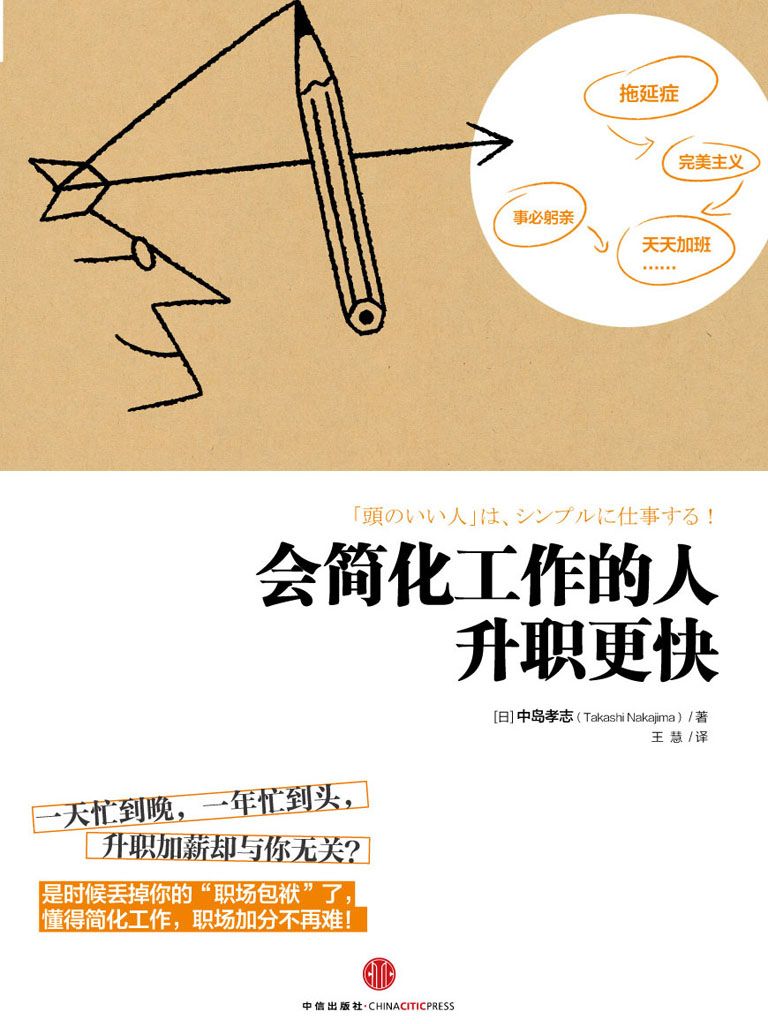 《会简化工作的人升职更快（精编图文版）》[日]中岛孝志