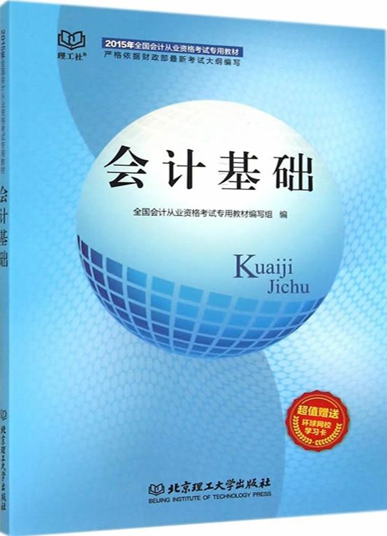 《会计基础》全国会计从业资格考试专用教材编写组编