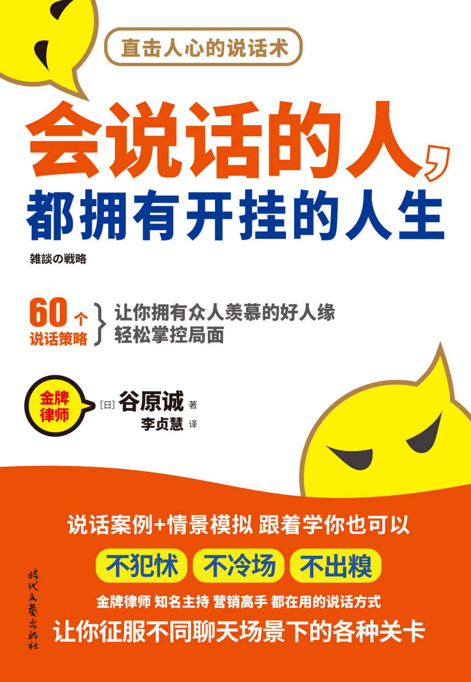 《会说话的人，都拥有开挂的人生(跟着学60个说话策略，从此不犯怵，不冷场，不出糗）》谷原诚