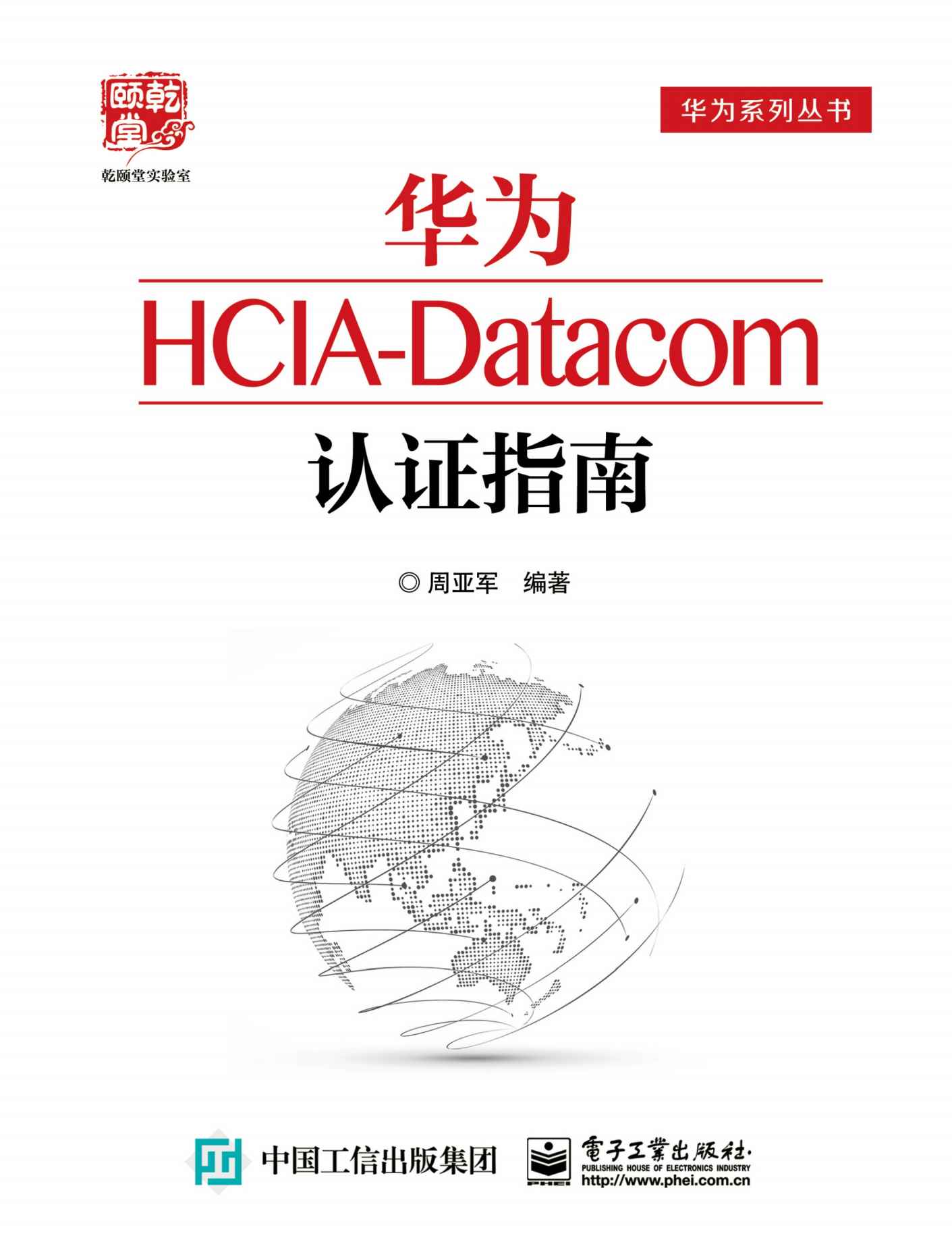 《华为HCIA-Datacom认证指南》周亚军