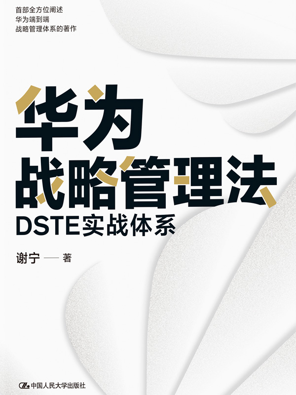 《华为战略管理法：DSTE实战体系【一本书读懂华为战略管理核心思想和工具方法精髓！】》谢宁