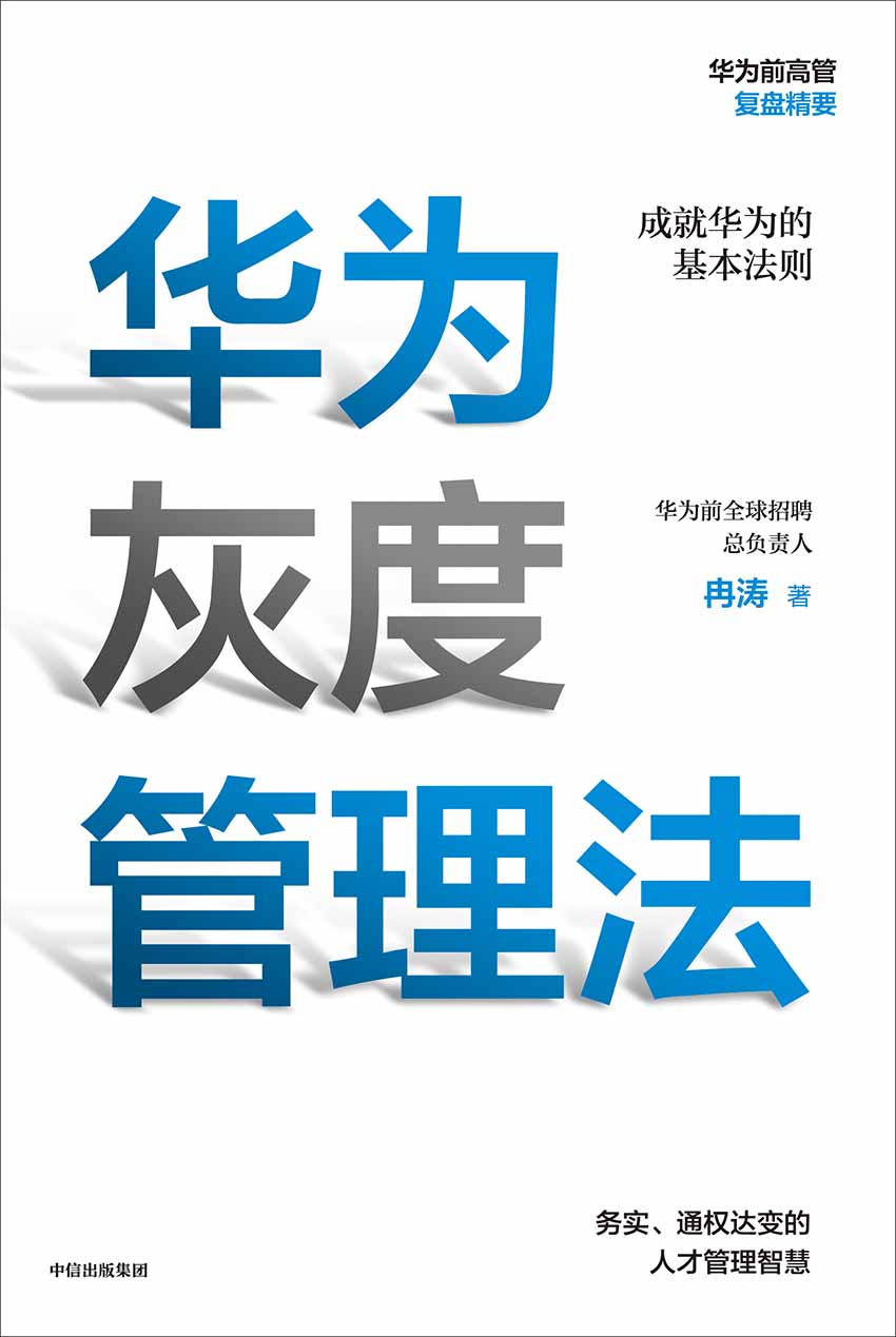 《华为灰度管理法（华为前招聘总负责人力作，2000位CEO集体推荐，带你学习任正非经营哲学的精神实质，激发团队奋斗精神！）》冉涛