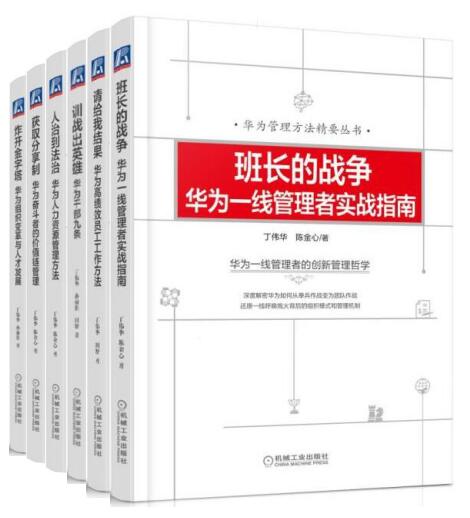 《华为管理方法精要丛书（套装共6册）（炸开金字塔、获取分享制、人治到法治、训战出英雄、请给我结果、班长的战争）》丁伟华 & 等