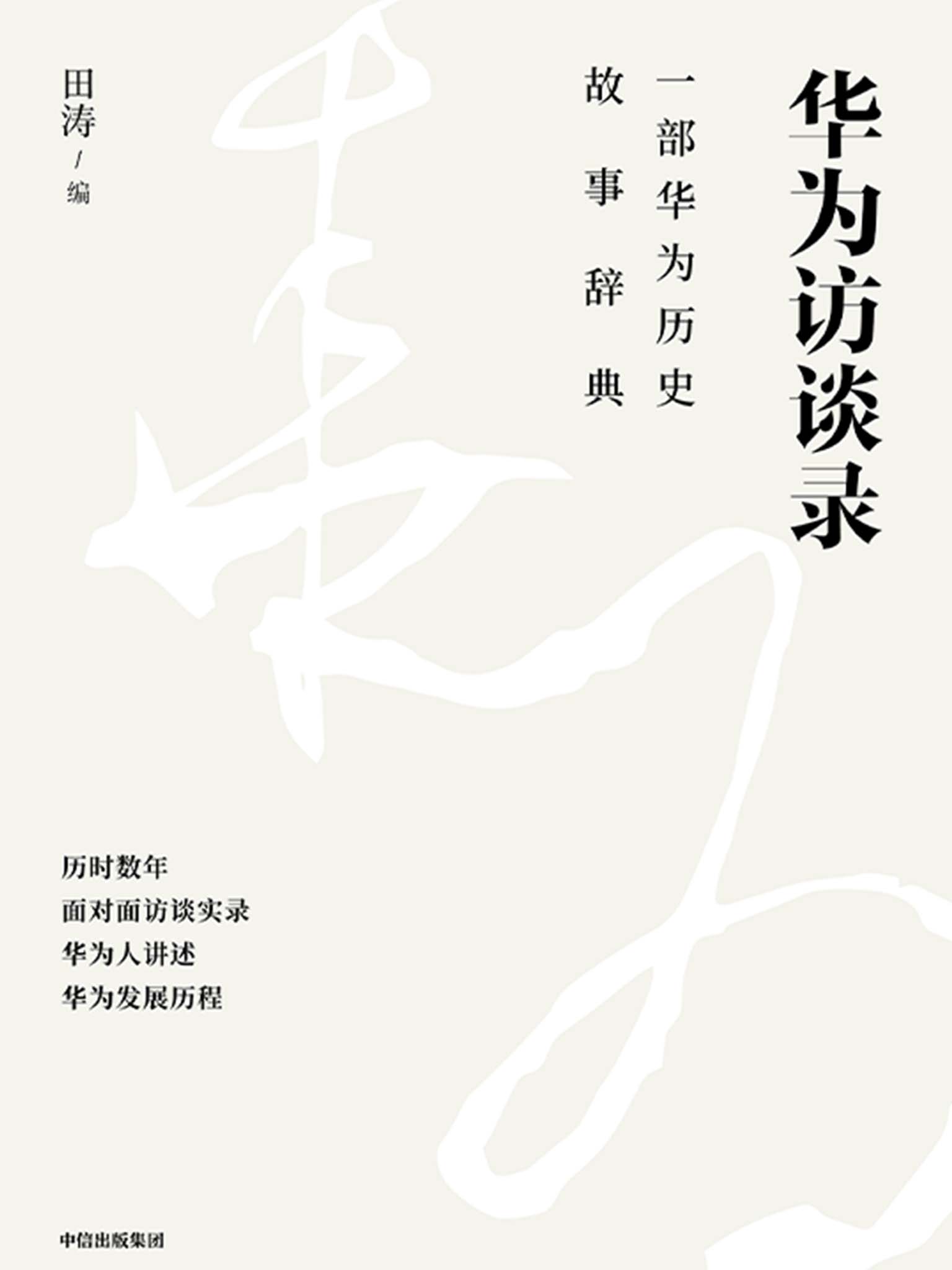 《华为访谈录（一部华为历史故事辞典，关于华为成长发展与任正非，来自华为人自己的声音。华为顾问田涛历时数年面对面访谈数百名华为员工，不设防讲述华为发展历程）》田涛编