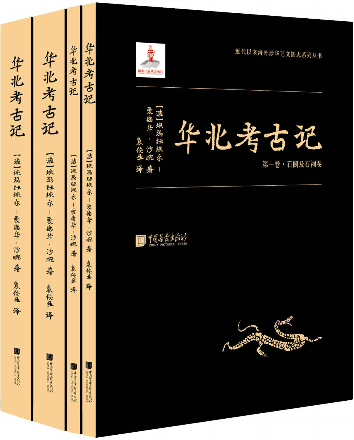 《华北考古记(套装共四册）(“汉学巨擎”爱德华•沙畹学术奠基之作，中文本首次出版！ 中国遗址首次实地考察的第一手学术考古报告！）》埃玛纽埃尔-爱德华•沙畹