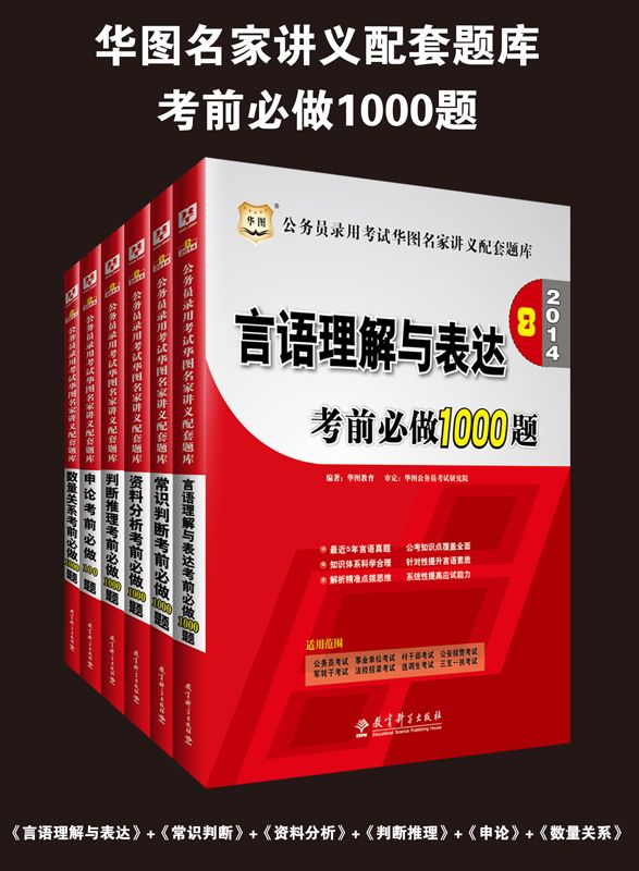 《华图•公务员录用考试华图名家讲义配套题库_考前必做1000题(判断推理_资料分析_言语理解与表达_常识判断_数量关系)_申论考前必做100题(2014第8版)(套装共6册)》华图教育