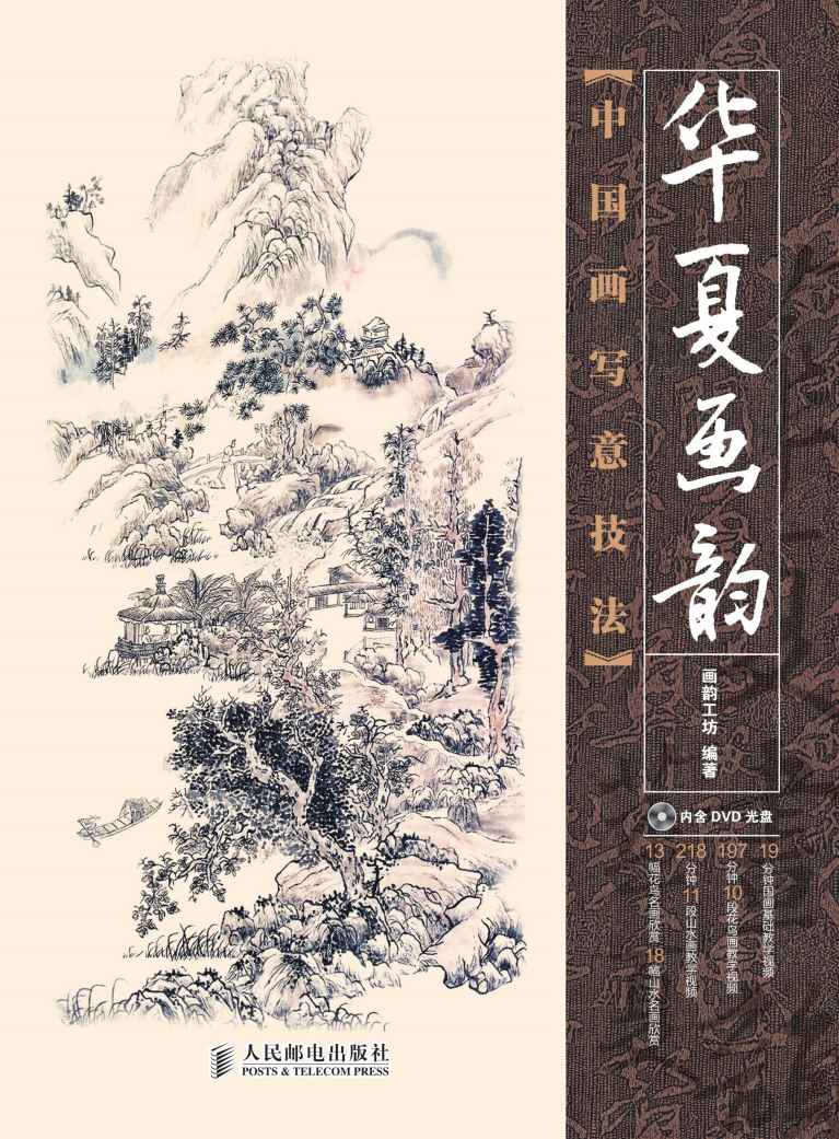 《华夏画韵——中国画写意技法(附光盘)》画韵工坊