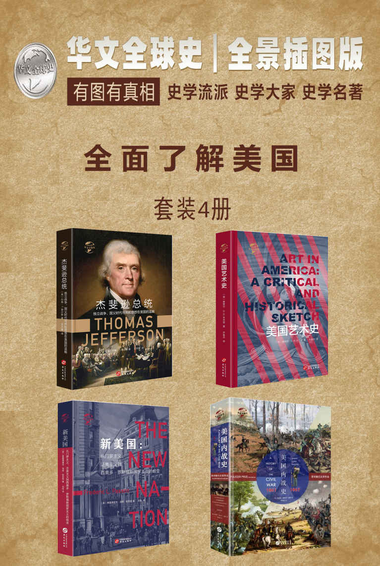 《华文全球史—全面了解美国系列（套装共4册）》詹姆斯·福特·罗德斯