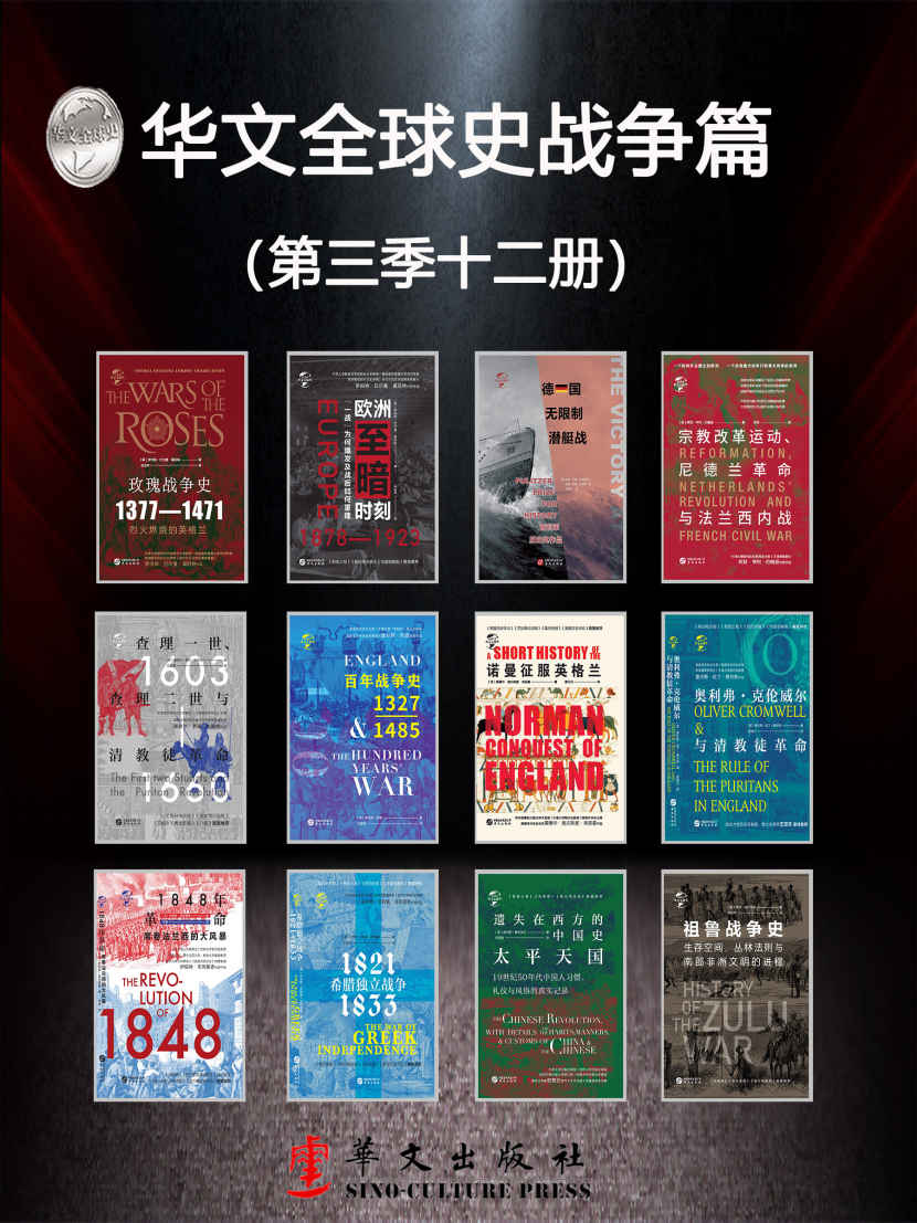 《华文全球史战争篇：全景插图版、有图有真相、史学流派、史学大家、史家名著、沟通古今、连接内外、历史从未走远、宿命正在重演（第三季12册）》查尔斯欧曼 & 等